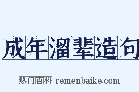 成年溜辈造句是什么意思的图片